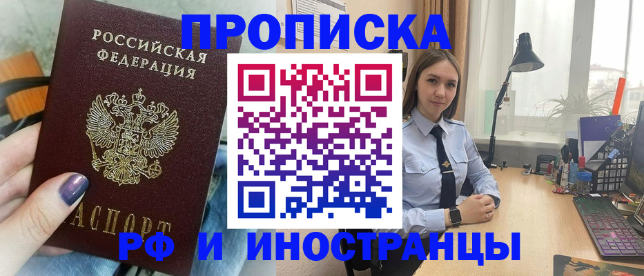прописка законно в Фокино
